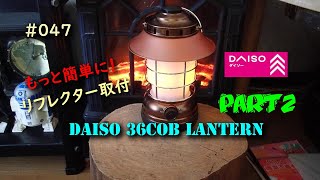 【#047】DAISO 36COB LEDランタン/リフレクター取付 PART2もっと簡単に！