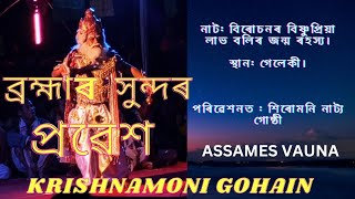 Assamese vauna🙏।।  ব্ৰহ্মাৰ সুন্দৰ প্ৰৱেশ ।। নাট: বিৰোচনৰ বিষ্ণুপ্ৰিয়া বলিৰ জন্ম ৰহস্য🙏