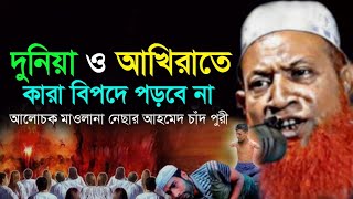 দুনিয়া ও আখিরাতের আলোচনা, মাওলানা নেছার আহমেদ চাঁদ পুরী | Mawlana Nesar Ahmed Chad puri