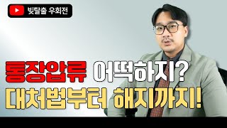 통장압류 됐다면? 대처법부터 해지 방법까지!