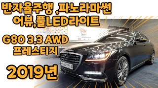 알선수수료없는 양심카 G80 중고차 2019년 3.3AWD 프레스티지 파노라마썬루프추가 성능상완전무사고#G80중고차#더K9중고차#올뉴G80중고차#더K9중고차#제네시스#[판매완료]