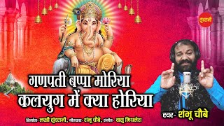 Ganpati Bappa Moriya - गणपती बाप्पा मोरिया - Shambhu chobey - Ganpati song HD video Bhakti song 2020