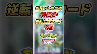 【ポケポケ】新パック登場後評価が逆転したカード3選 #ポケポケ #ポケモンカード 【Pokémon Trading Card Game Pocket】