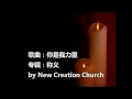 New Creation Church － 称义 － 你是我力量