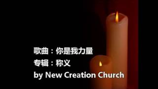 New Creation Church － 称义 － 你是我力量