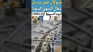 عاجل سعر الدولار اليوم في السوق السوداء 9/12/2023