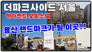 더파크사이드서울 오피스텔 미래가치는? 용산구 이태원동 고급주택