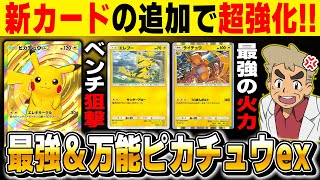 【ポケポケ】新カードで超強化された『ピカチュウexデッキ』が実は最強です！！『エレブー』でベンチ狙撃して『ライチュウ』で大ダメージがマジでヤバイｗｗ【口の悪いオーキド博士】【柊みゅう】#ポケポケ