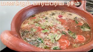 மணக்கும் பாரம்பரிய ரசம்/Milagu Jeeraga Rasam/Poondu Rasam/Jeera Rasam