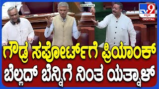 Belagavi Session: ಪಂಚಮಸಾಲಿ ಮೀಸಲಾತಿ ಚರ್ಚೆ ವೇಳೆ ಬೆಲ್ಲದ್‌ ಸಪೋರ್ಟ್‌ಗೆ ಬಂದ ಯತ್ನಾಳ್‌ | #TV9D