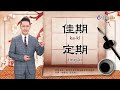 2022.2.17.台視台語新聞逐工一字「期」（kî）