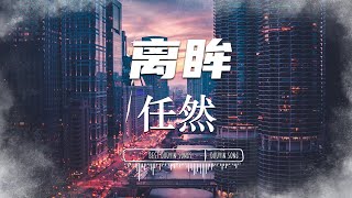 离眸 - 任然『情泪动烟 风消云变 岁梦半尺见』【Lyrics Video】