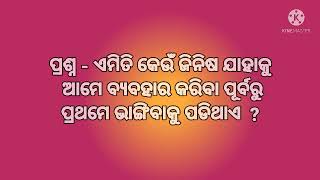 ଓଡ଼ିଆ ମଜା ମଜା ପ୍ରଶ୍ନ ଏବଂ ଉତ୍ତର