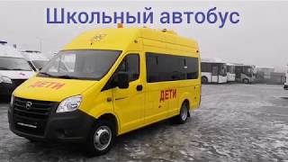 Школьный автобус ГАЗель NEXT