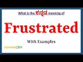 Frustrated Meaning in Kannada | Frustrated in Kannada | Frustrated in Kannada Dictionary |