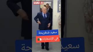 شنڨريحة يقوم بواجبه الإنتخابي #شنقريحة #انتخابات #الجزائر #foryou #viralvideo #لايك #shorts #اكسبلور