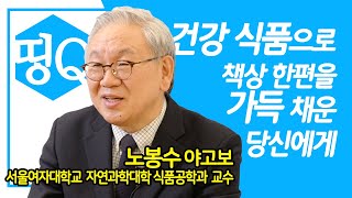 [띵Q] 건강 식품으로 책상 한편을 가득 채운 당신에게 / 노봉수 야고보 / 서울여자대학교 자연과학대학 식품공학과 교수