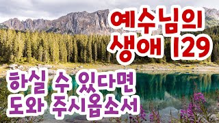 (음성) 예수님의 생애 129 강 하실 수 있다면 도와 주시옵소서