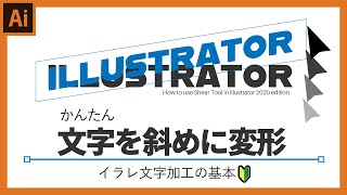 【イラレ初心者講座】ロゴ作成の基本。文字を斜めに変形させる。シアーツールの使い方