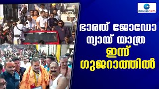 Bharat Jodo Nyay Yatra | കൊഴിഞ്ഞു പോക്കും തുടരുന്നതിനിടെ  ഭാരത് ജോഡോ ന്യായ് യാത്ര ഇന്ന് ഗുജറാത്തിൽ