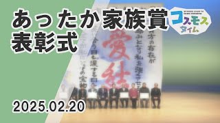 【コスモスタイム】「あったか家族賞」表彰式（2025年2月20日取材）