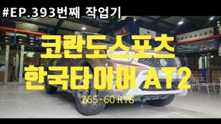 #EP.393 번째 작업기 코란도스포츠 어떠한도로에서도 강인하면서 새롭게 재탄생한 한국타이어 AT2 익스트림 타이어 장착기