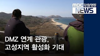 [뉴스리포트]금강산 관광 중단, 고성 DMZ관광 활로 모색 190416