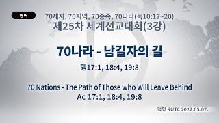 2022.05.07 제25차 세계선교대회(3강) - 70나라-남길자의 길(행17:1, 18:4, 19:8)