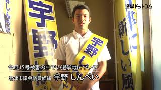 宇野しんぺい（うの・しんぺい）氏　千葉県君津市議会議員選挙　候補者