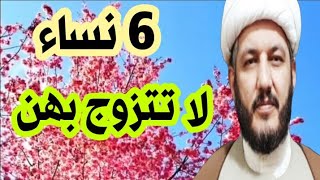 6 نساء لا تتزوج منهن احذر احذر ؟