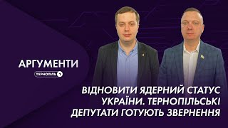 Відновити ядерний статус України. Тернопільські депутати готують звернення | Аргументи 14.02.2022