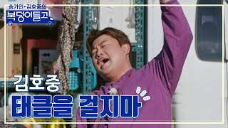 [클린버전] 김호중 - 태클을 걸지마 🌸복덩이들고🌸 TV CHOSUN 221116 방송