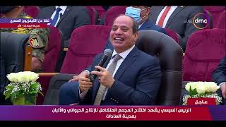 تغطية خاصة - حوار فخامة الرئيس عبد الفتاح السيسي مع وزير الزراعة