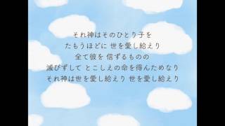 新聖歌91「それ神はそのひとり子を」（降誕・クリスマス）garagebandによるオルガン伴奏