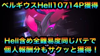 【グラクロ】今週のベルギウスHellで10714P獲得！そしてHell含め全難易度を10分足らずで全ての報酬獲得！♯グラクロ