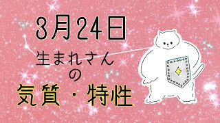 【お誕生日占い】3月24日生まれさんの気質・特徴【幸せのヒント】