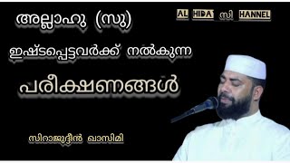 അല്ലാഹു  ഇഷ്ടപ്പെടുന്നവർക്ക് നൽകുന്ന പരീക്ഷണങ്ങൾ  || സിറാജുദ്ദീൻ ഖാസിമി