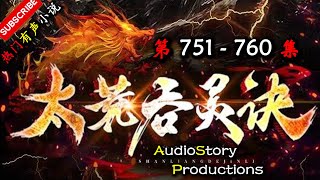 【太荒吞天诀】 第 751 760  集  AudioStory Productions X SOULMASK Gameplay 【玄幻，修真，穿越，幻想，有声小说】