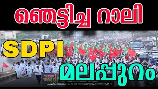 മലപ്പുറത്തെ ഞെട്ടിച്ച വഖ്ഫ് സംരക്ഷണ റാലി | SDPI മാസ്സ് റാലി