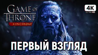 GAME OF THRONES KINGSROAD ПРОХОЖДЕНИЕ ДЕМО [4K PC] | Игра Престолов Кингсроуд Обзор на Русском