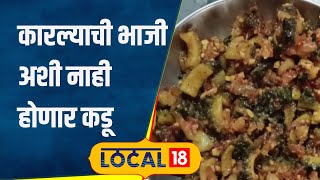 Karela Recipe कारल्याचा कडूपणा झटक्यात होईल दूर, सगळे मिटक्या मारत खातील भाजी! सोपी रेसिपी #local18