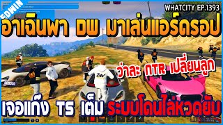 เมื่ออาเฉินพา DW มาเล่นแอร์ดรอป เจอแก๊ง TS เต็มระบบ โดนไล่หวดยับ | GTA V | WC2 EP.1393