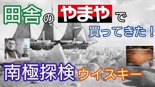 田舎の「やまや」で買ってきた！100年前の南極探検隊オフィシャルウイスキーとは？