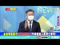 【本週熱門頭條】美式民主病了 拜登還想私有化民主峰會 中俄反批 新加坡尷尬 王毅 峰會分裂世界 @頭條開講headlinestalk