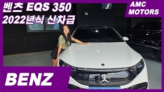 벤츠 S클래스의 전기차!! 이가격 실화야? EQS350 #중고차 #54조4621 #EQS350 #에이엠씨모터스#중고차 #갓성비차 #대형세단#S클래스#