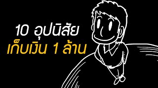 10 อุปนิสัย เก็บเงิน 1 ล้านบาทแรกในชีวิต ควรฝึก