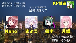 【ネタバレ注意】既知プレイでも面白い！？沼男は誰だ？　前半戦　KP視点【クトゥルフ神話TRPG】 #なのきょうじょさのこの沼