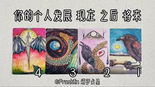 👩🏻‍💻🚀 你的个人发展: 现在→之后→将来 （TIMELESS）