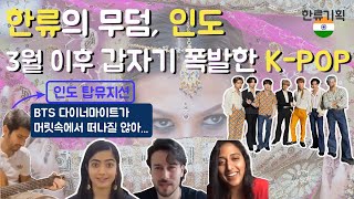 한류의 불모지 인도! 3월이후 (정말)갑자기 폭발한 KPOP! \