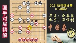 2021年全国象棋快棋锦标赛，郑惟桐飞刀犀利，无人可直撄其锋，赵鑫鑫不服？